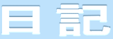 日記 